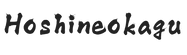 hoshineokagu.com – Home
